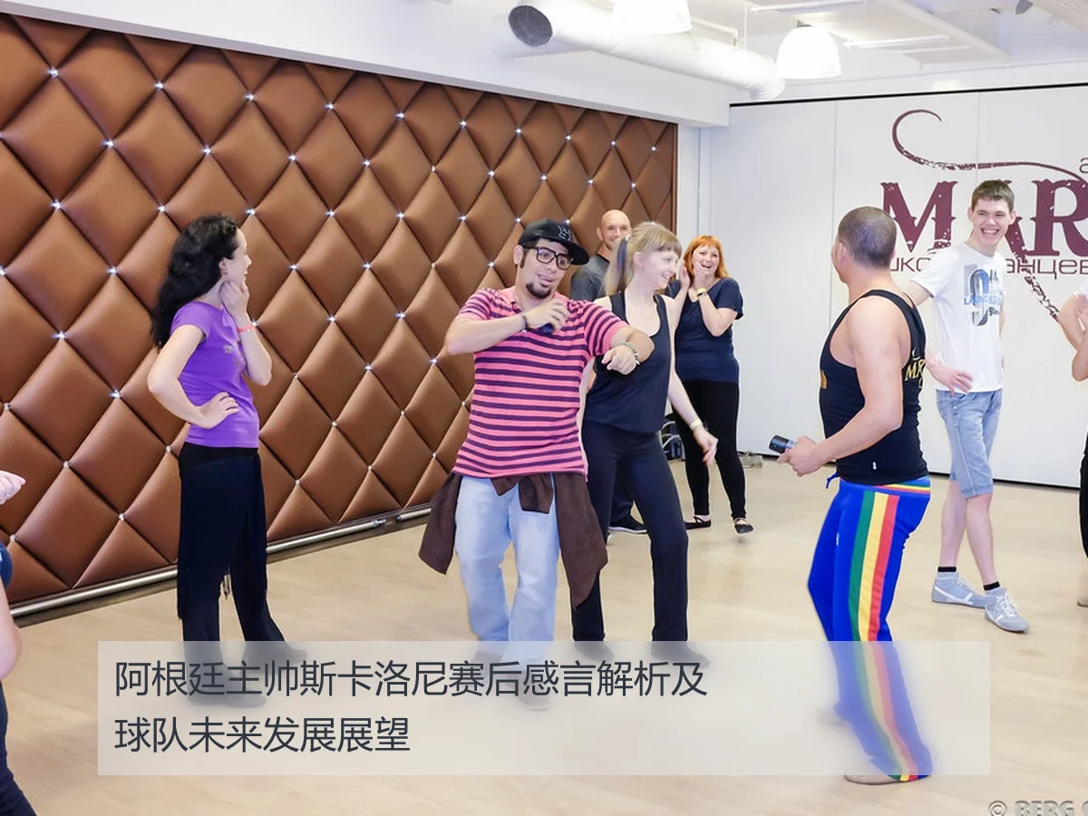阿根廷主帅斯卡洛尼赛后感言解析及球队未来发展展望