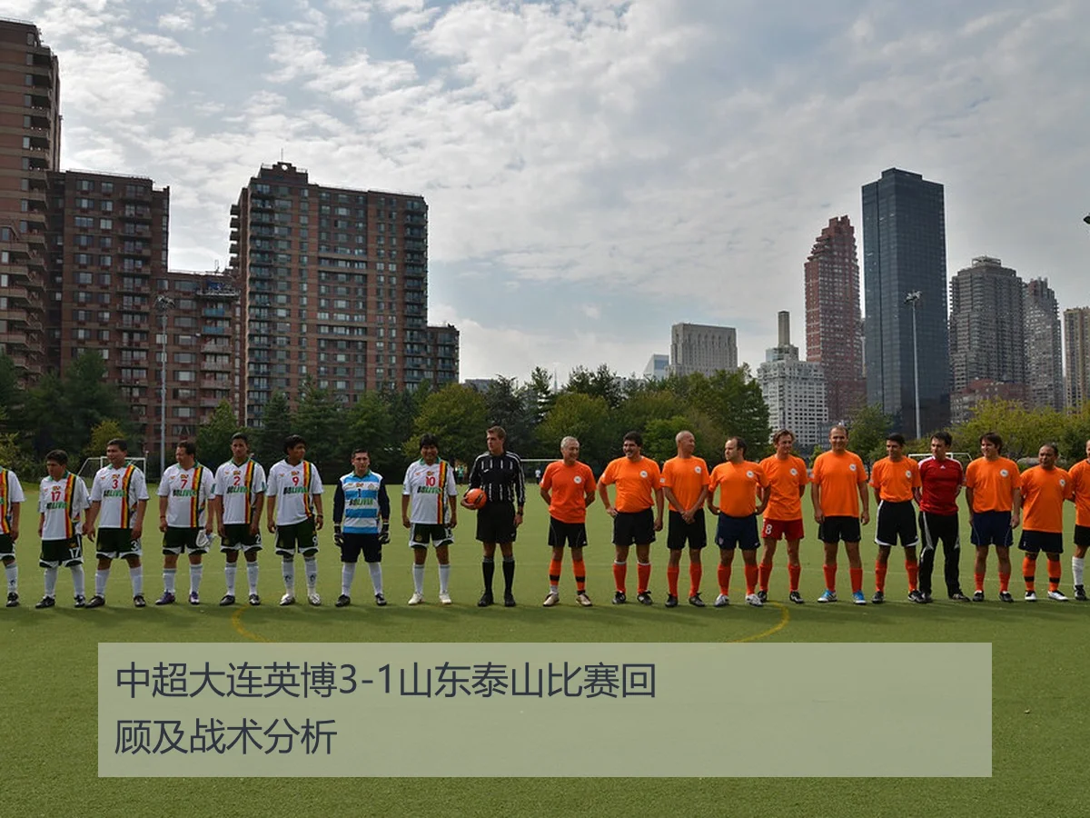 中超大连英博3-1山东泰山比赛回顾及战术分析